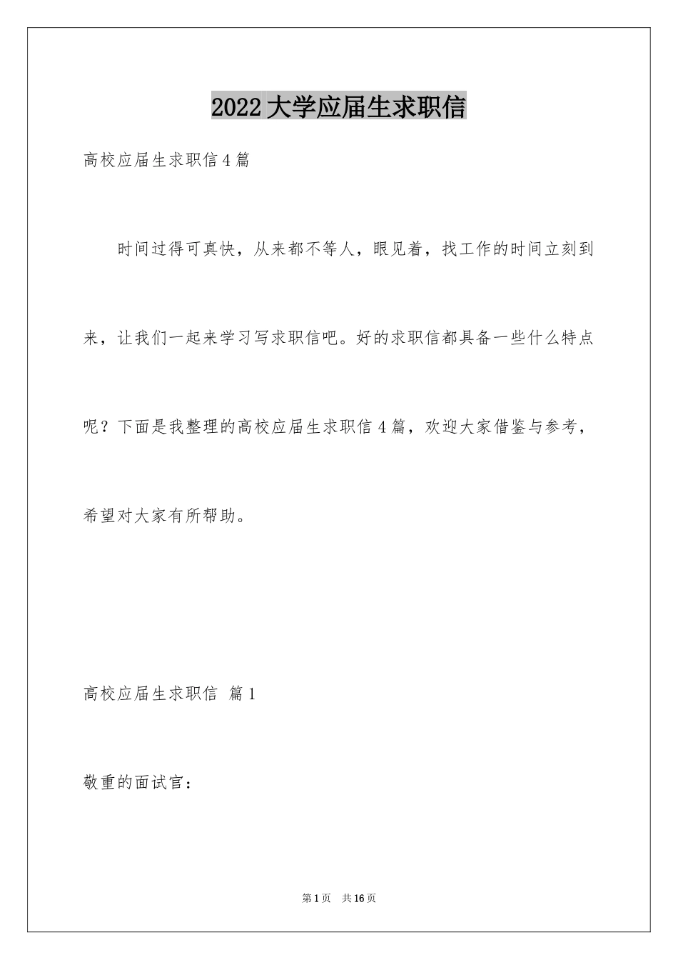 2024大学应届生求职信_10_第1页