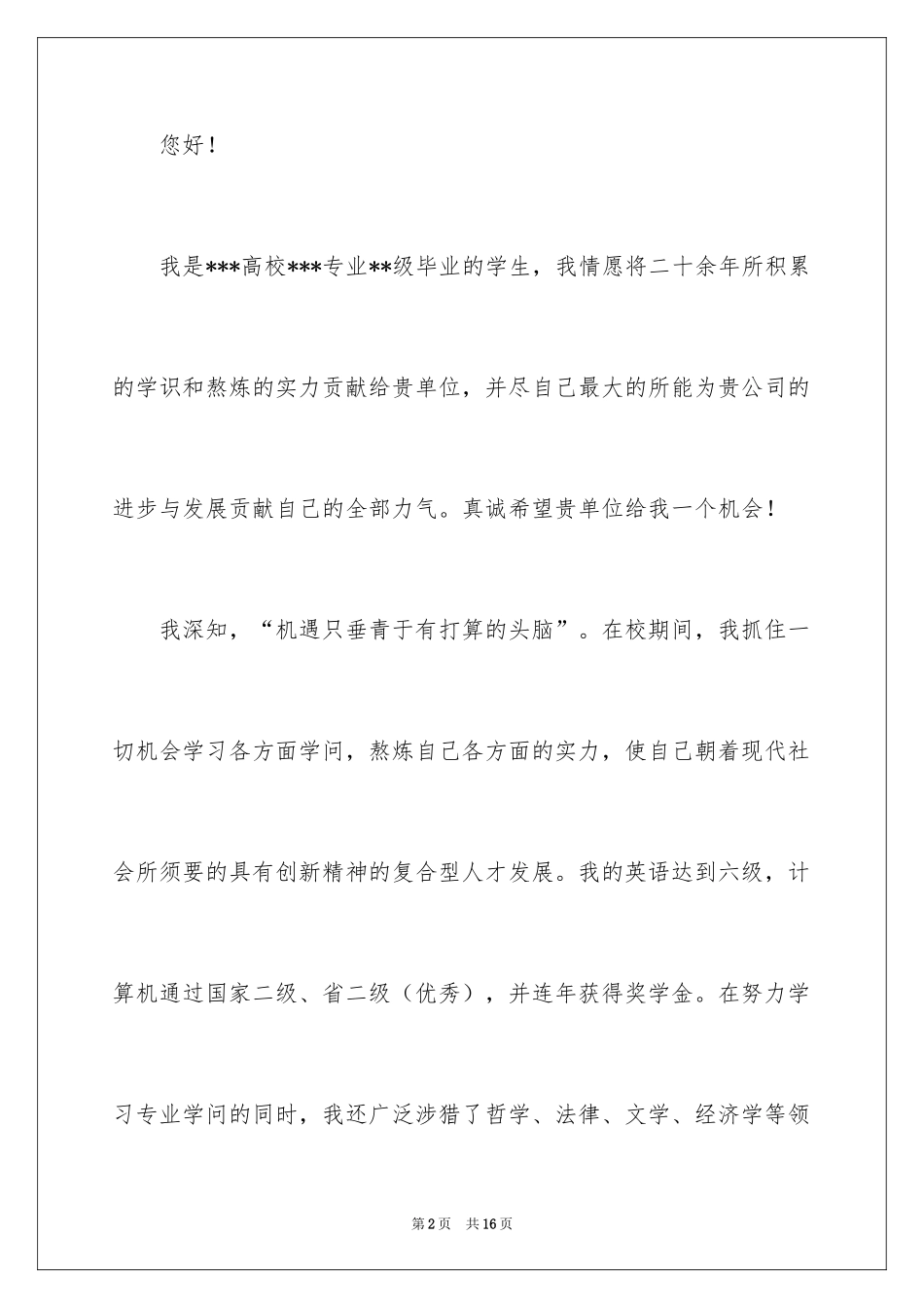 2024大学应届生求职信_10_第2页