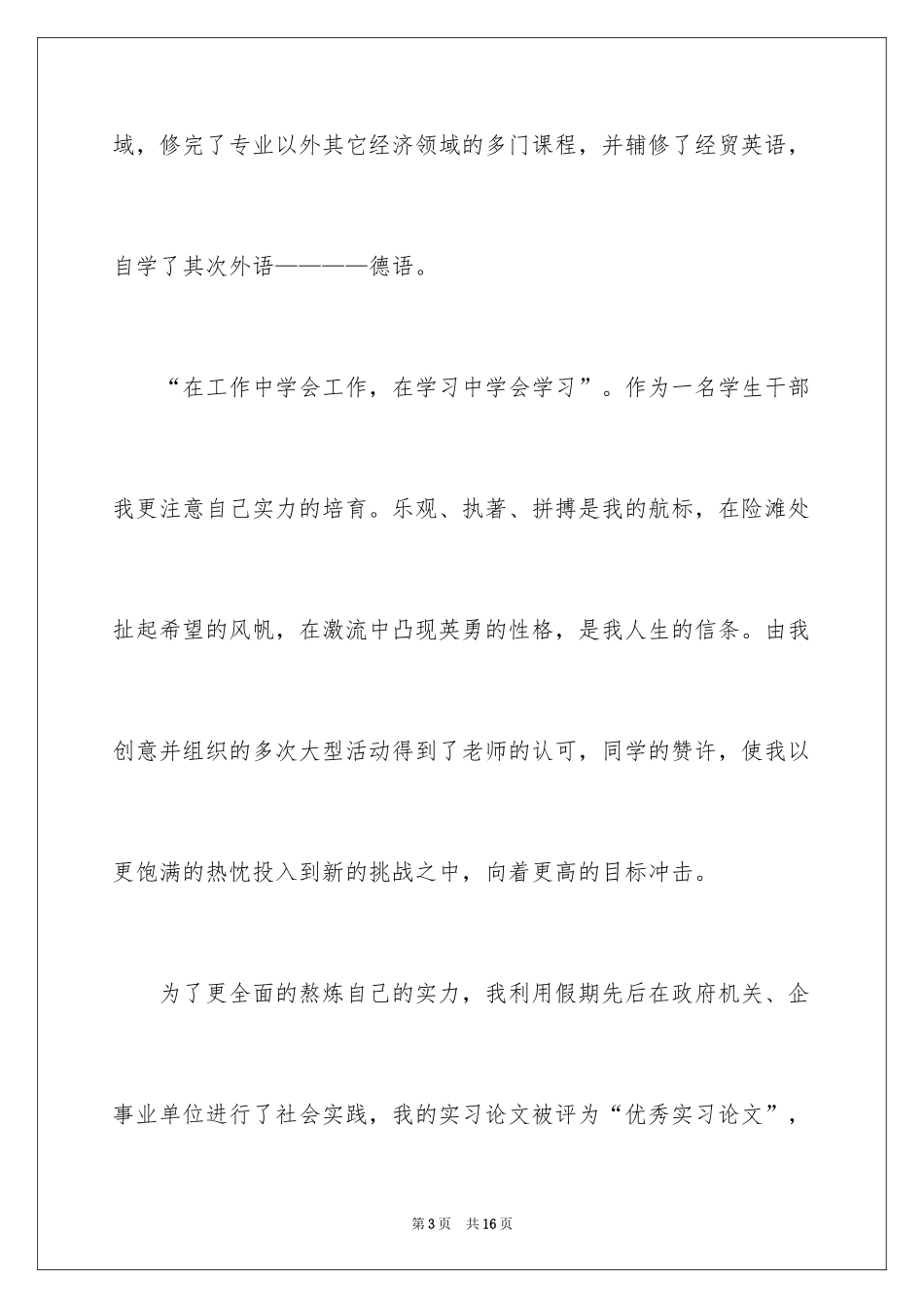 2024大学应届生求职信_10_第3页