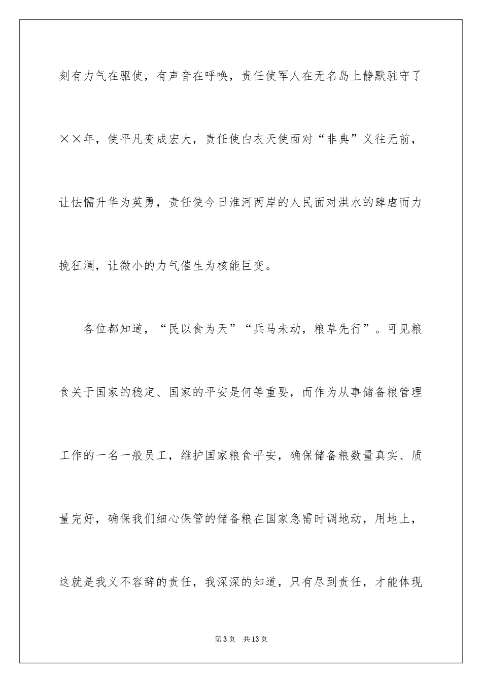 2024储备粮保管爱岗敬业演讲稿_第3页