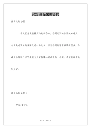 2024商品采购合同