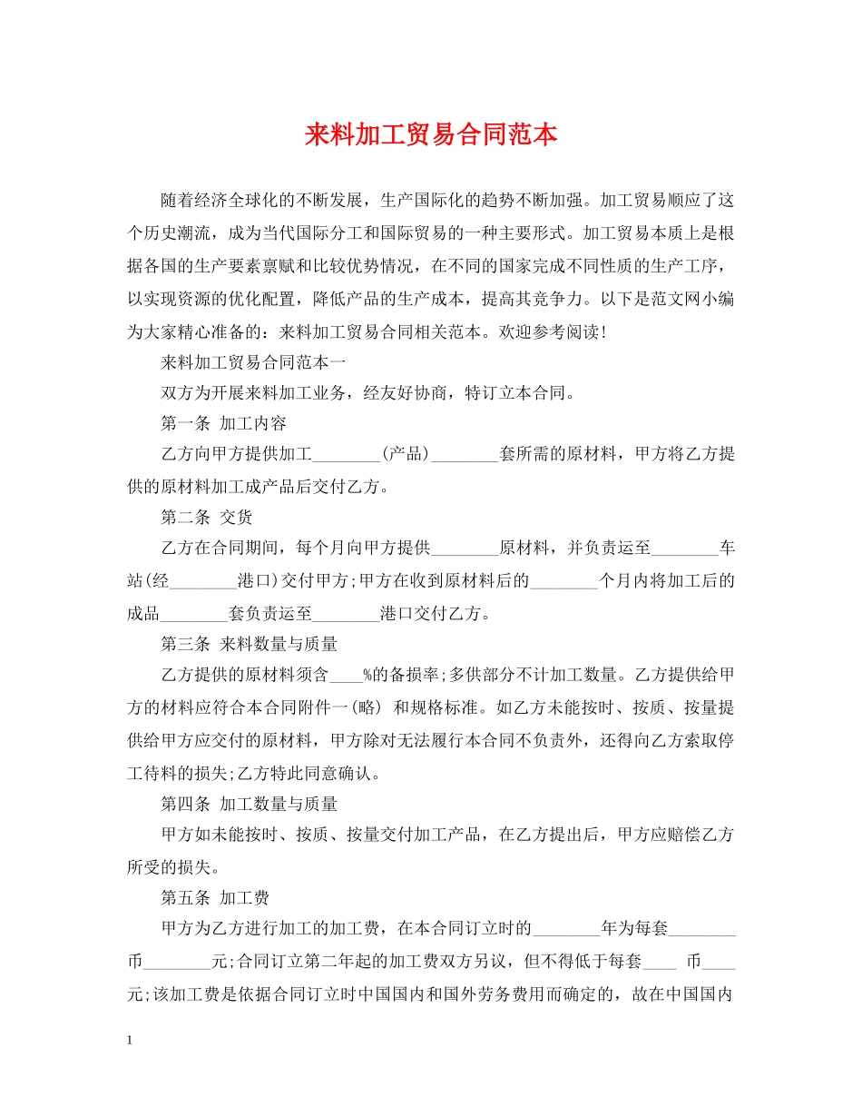 来料加工贸易合同范本 _第1页