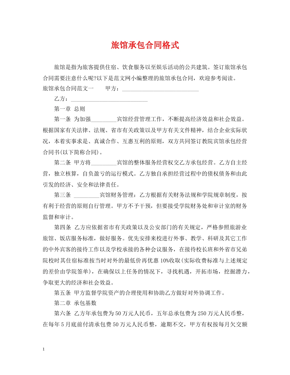 旅馆承包合同格式 _第1页