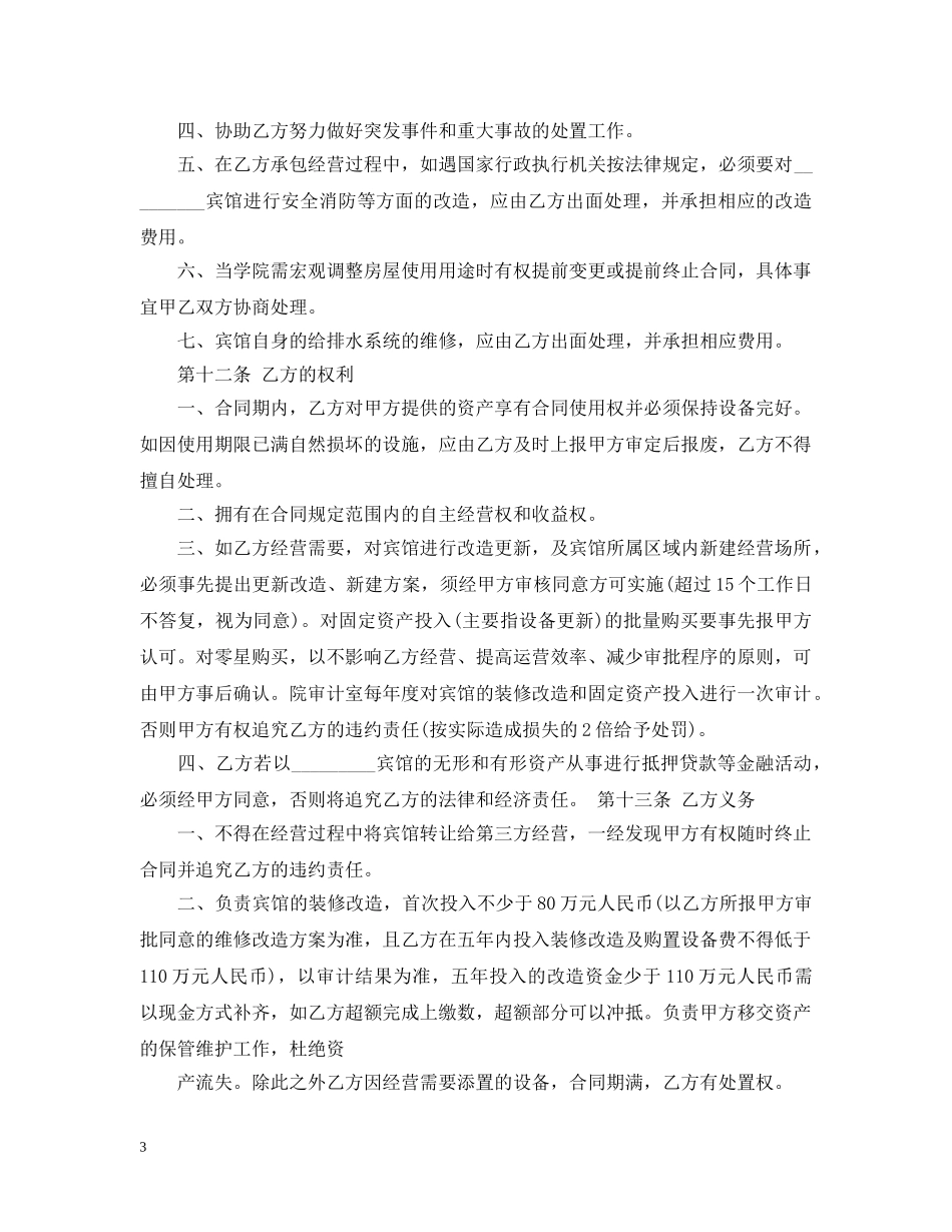 旅馆承包合同格式 _第3页