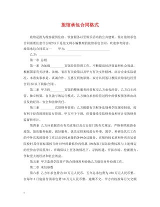 旅馆承包合同格式 
