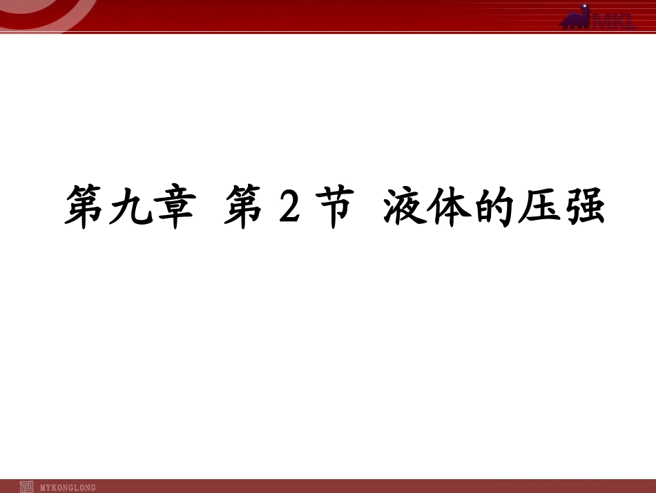 新人教版八年级物理下册：第9章第2节液体的压强课件_第1页