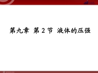 新人教版八年级物理下册：第9章第2节液体的压强课件