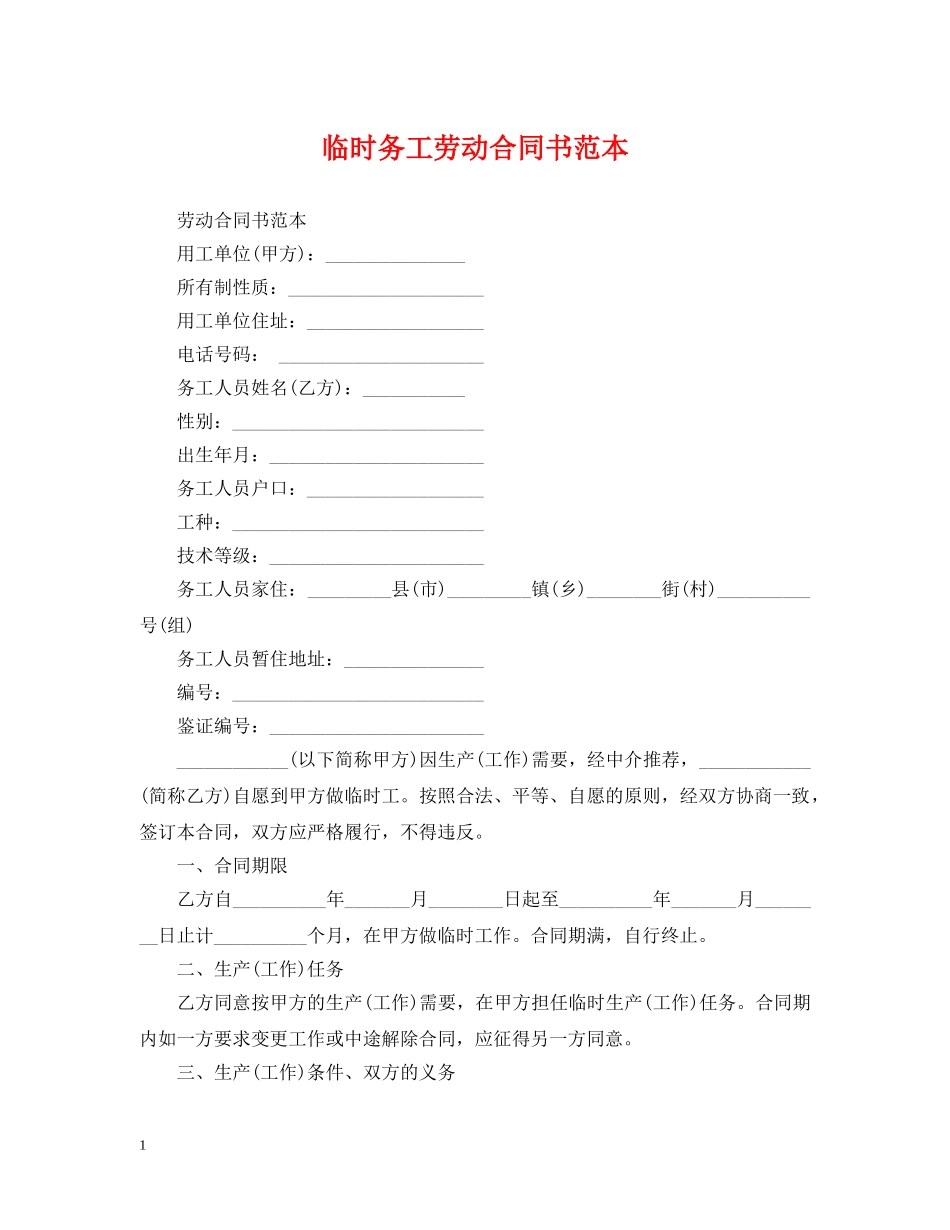 临时务工劳动合同书范本_第1页