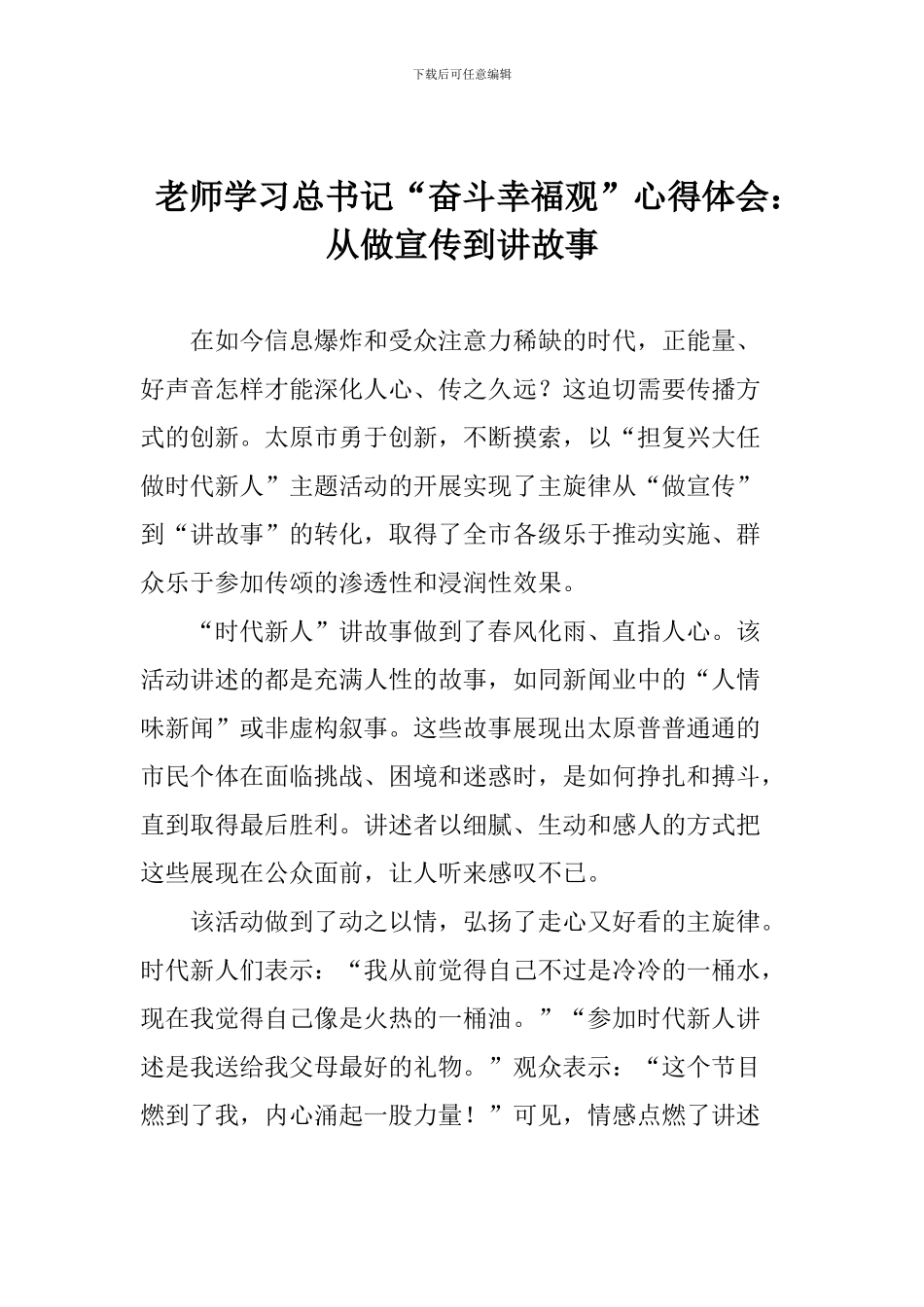 老师学习总书记“奋斗幸福观”心得体会：从做宣传到讲故事_第1页