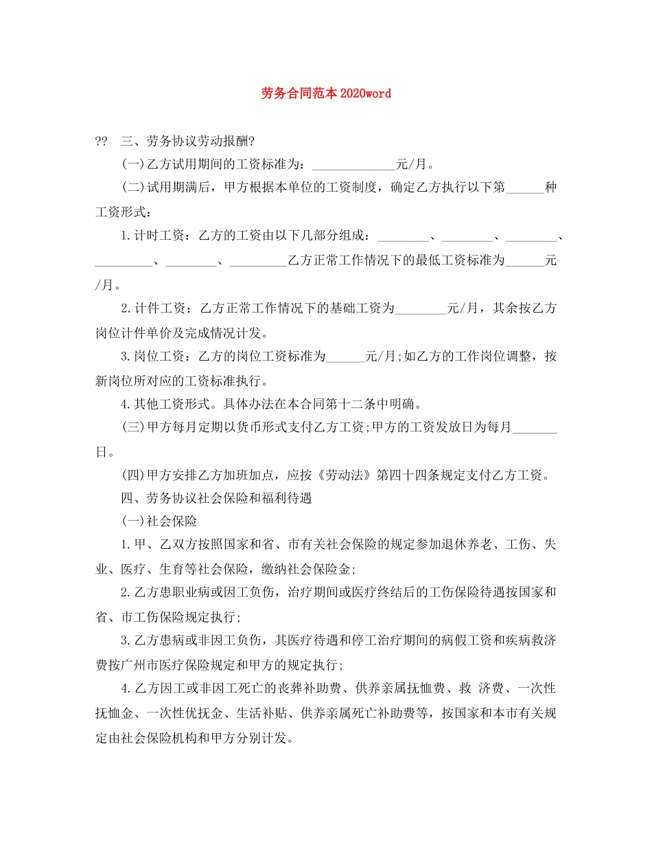 劳务合同范本2024word _第1页