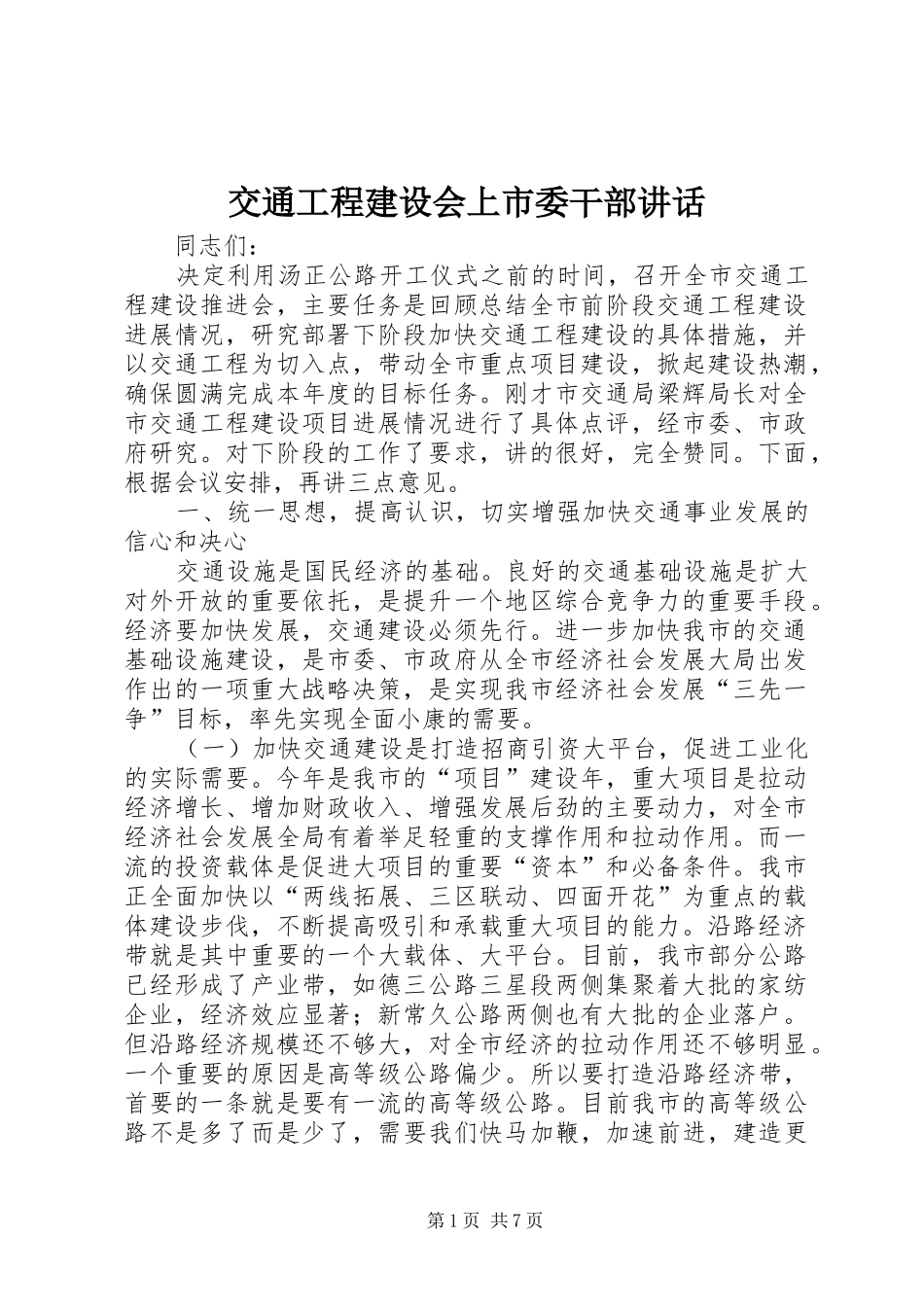交通工程建设会上市委干部讲话发言_第1页
