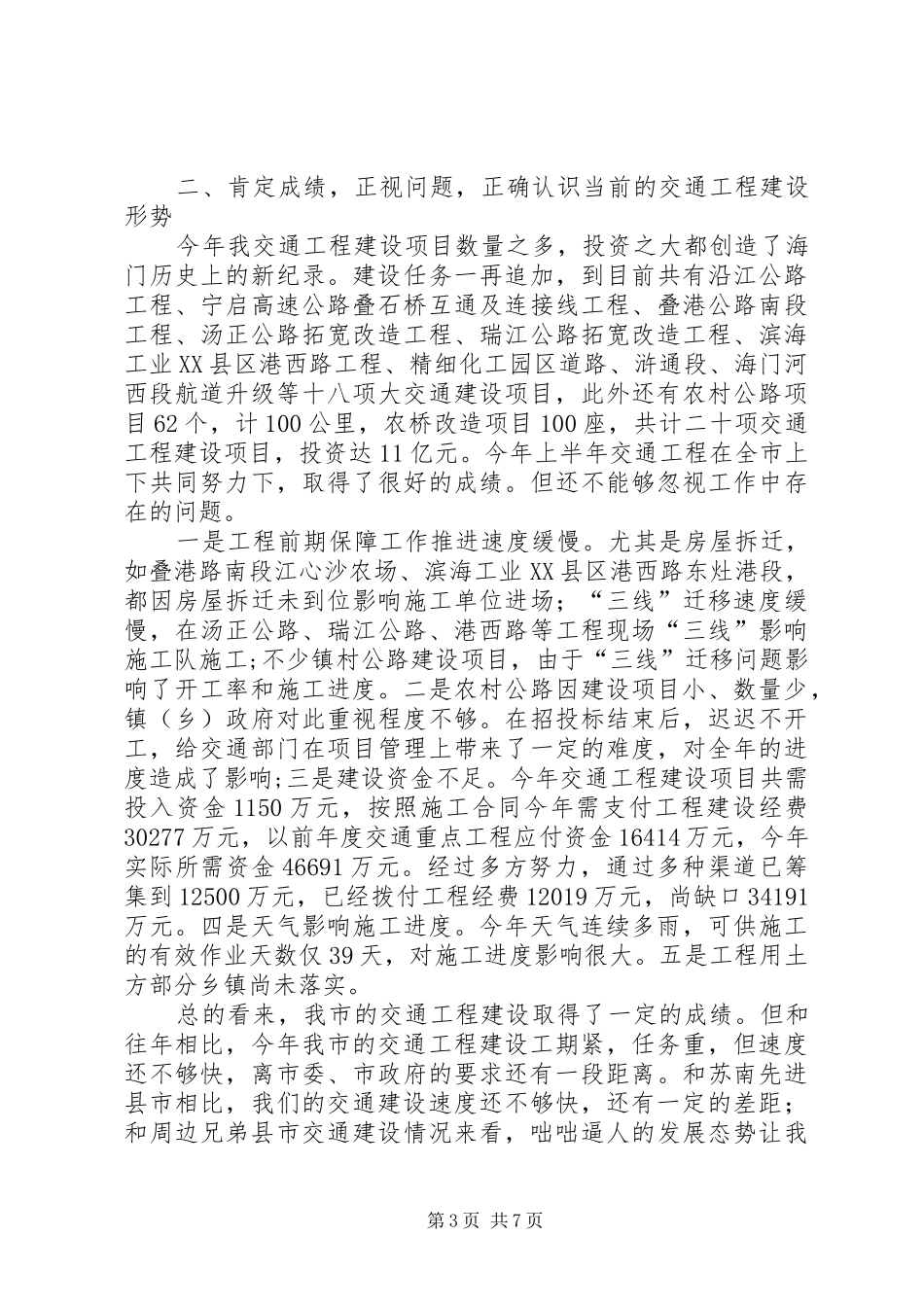 交通工程建设会上市委干部讲话发言_第3页