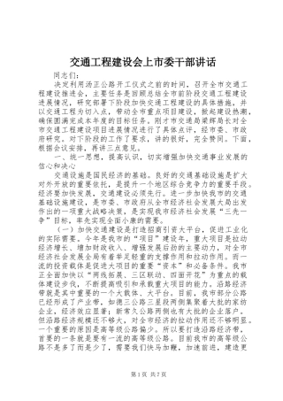 交通工程建设会上市委干部讲话发言