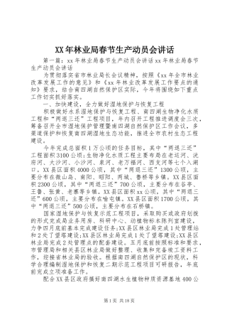 XX年林业局春节生产动员会讲话发言