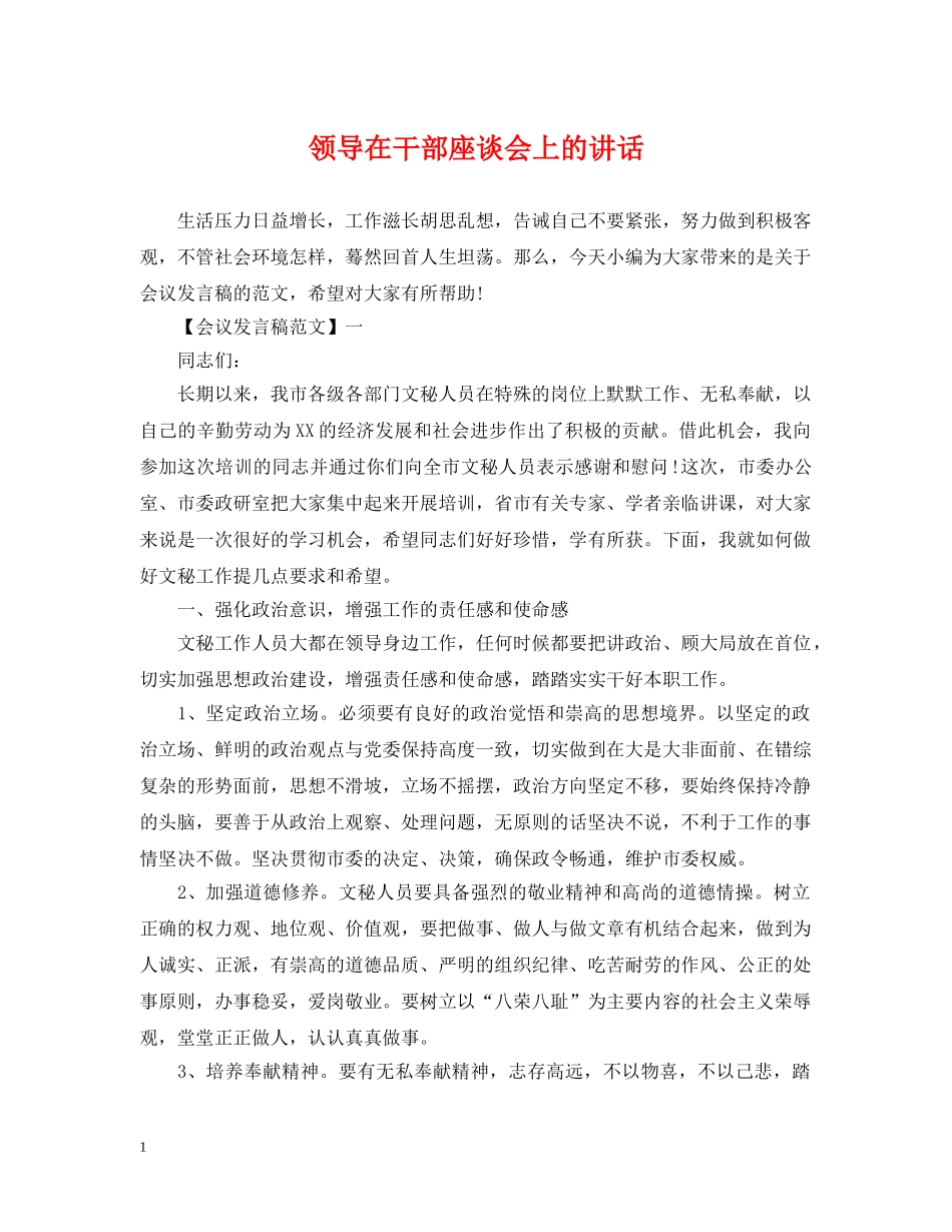 领导在干部座谈会上的讲话 _第1页