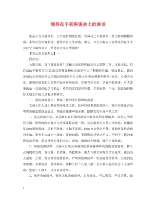 领导在干部座谈会上的讲话 