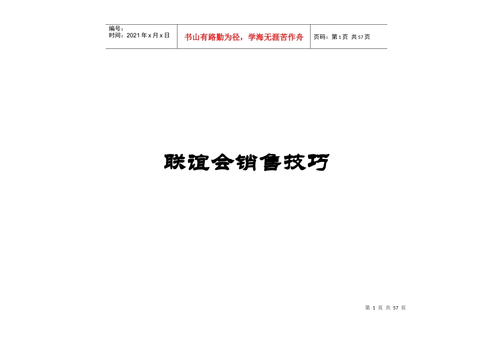 联谊会的销售技巧_第1页