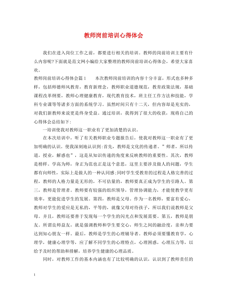 教师岗前培训心得体会 _第1页
