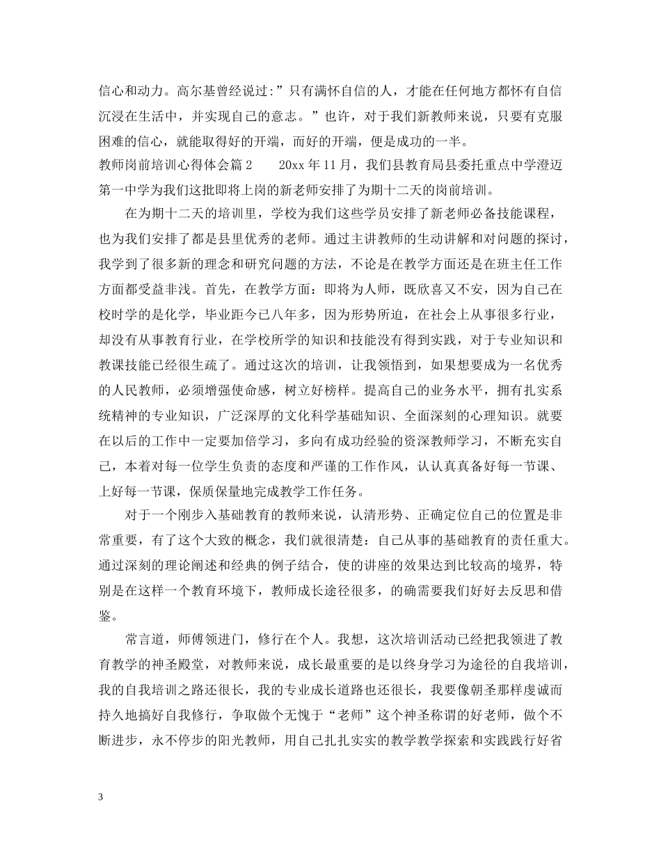 教师岗前培训心得体会 _第3页