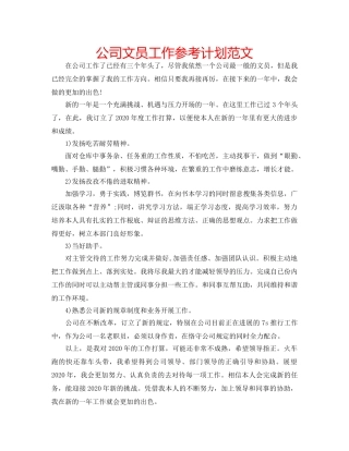 公司文员工作参考计划范文 