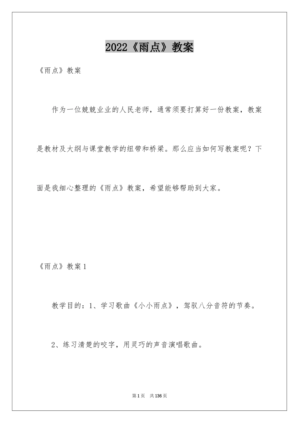 2024《雨点》教案_第1页