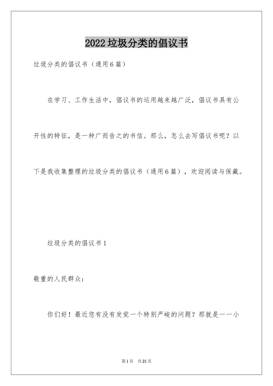 2024垃圾分类的倡议书_4_第1页