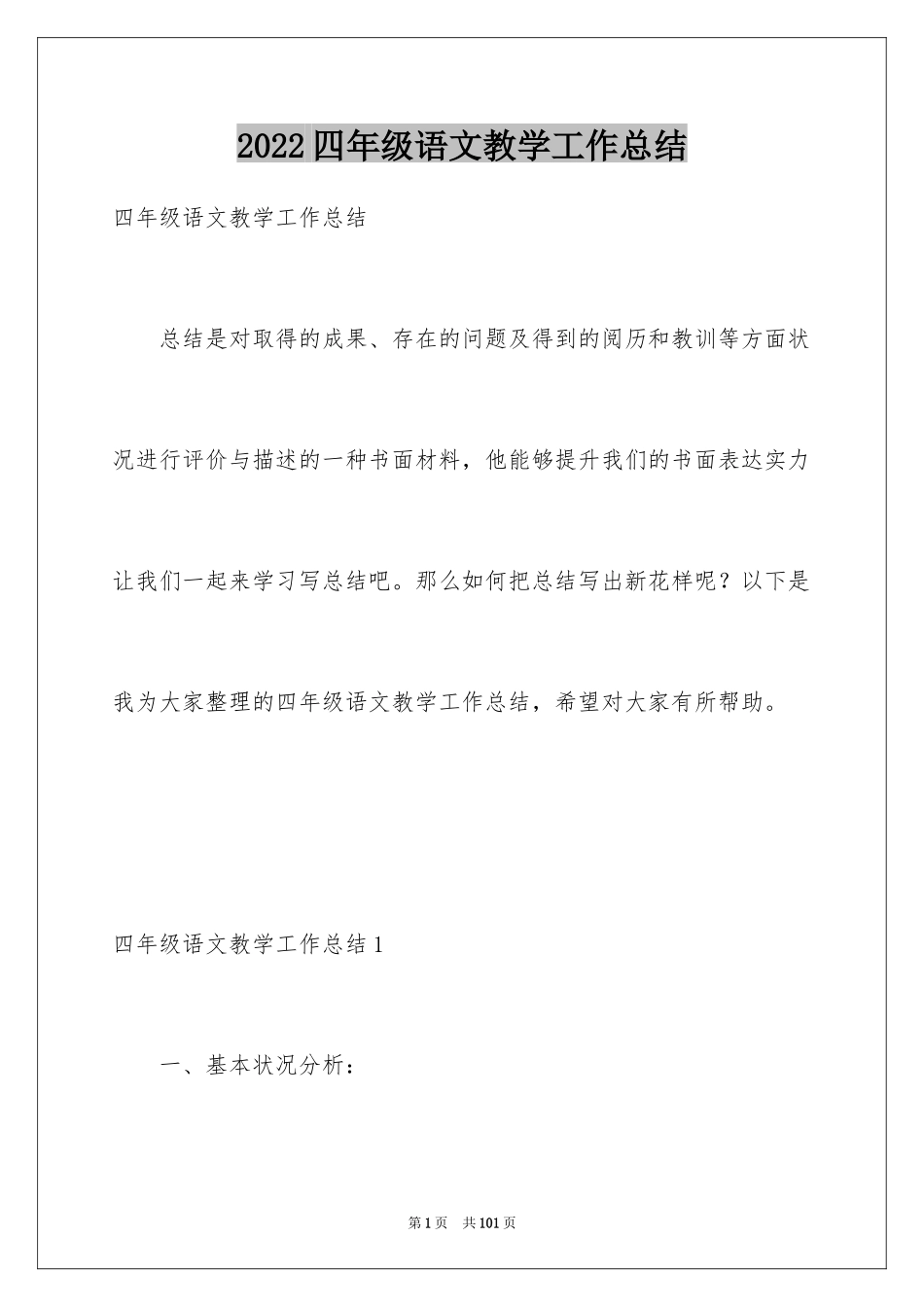 2024四年级语文教学工作总结_53_第1页