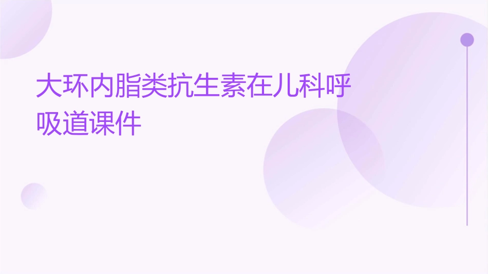 大环内脂类抗生素在儿科呼吸道课件_第1页