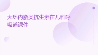 大环内脂类抗生素在儿科呼吸道课件