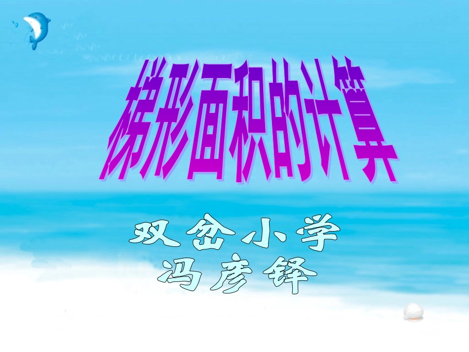 梯形面积计算_第1页