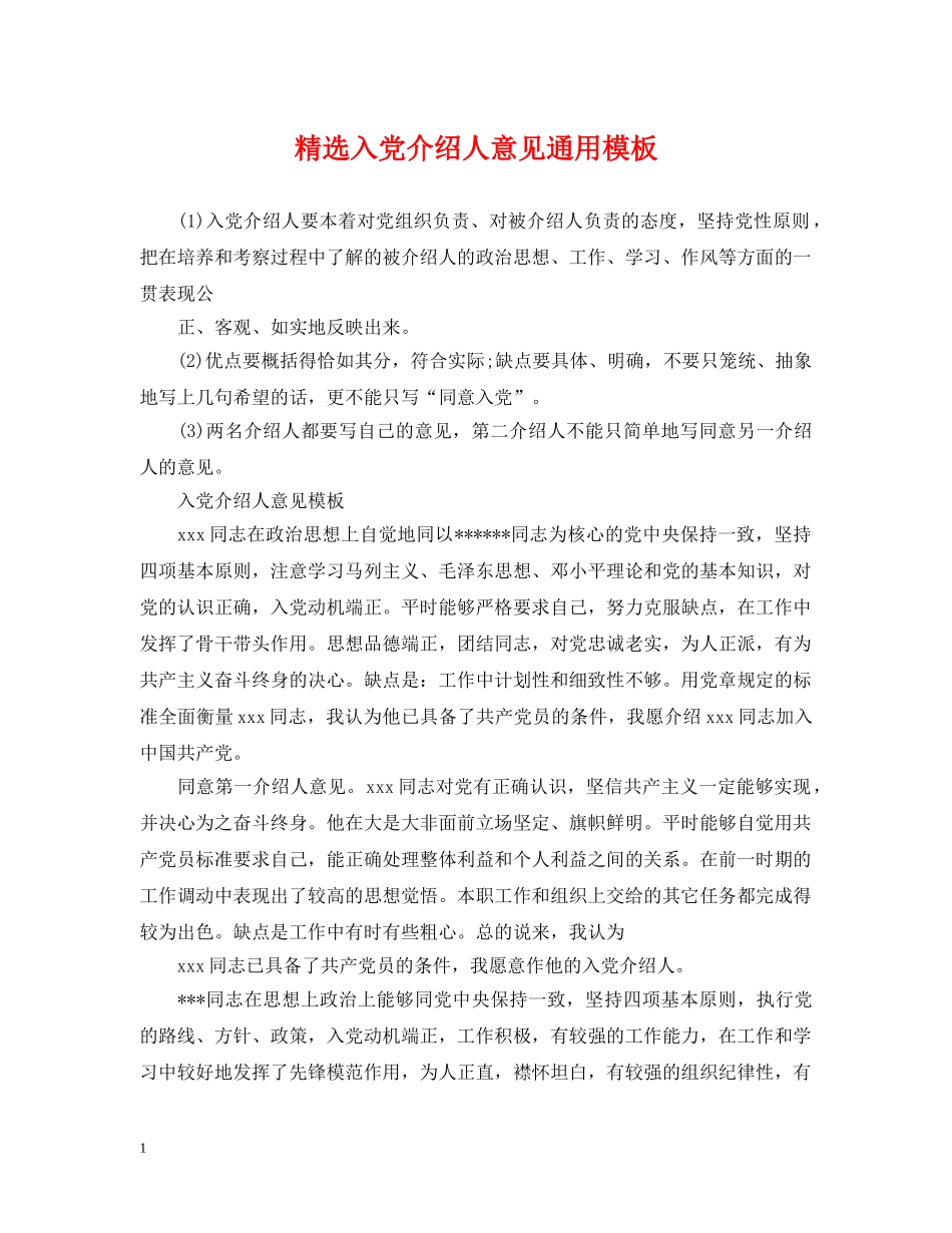 精选入党介绍人意见通用模板 _第1页