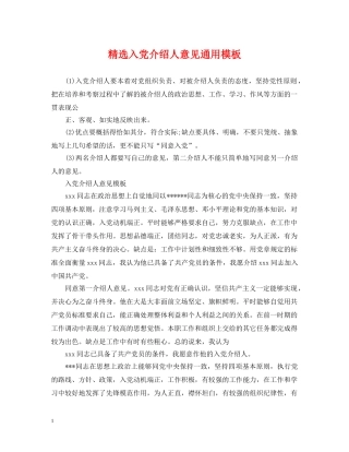 精选入党介绍人意见通用模板 