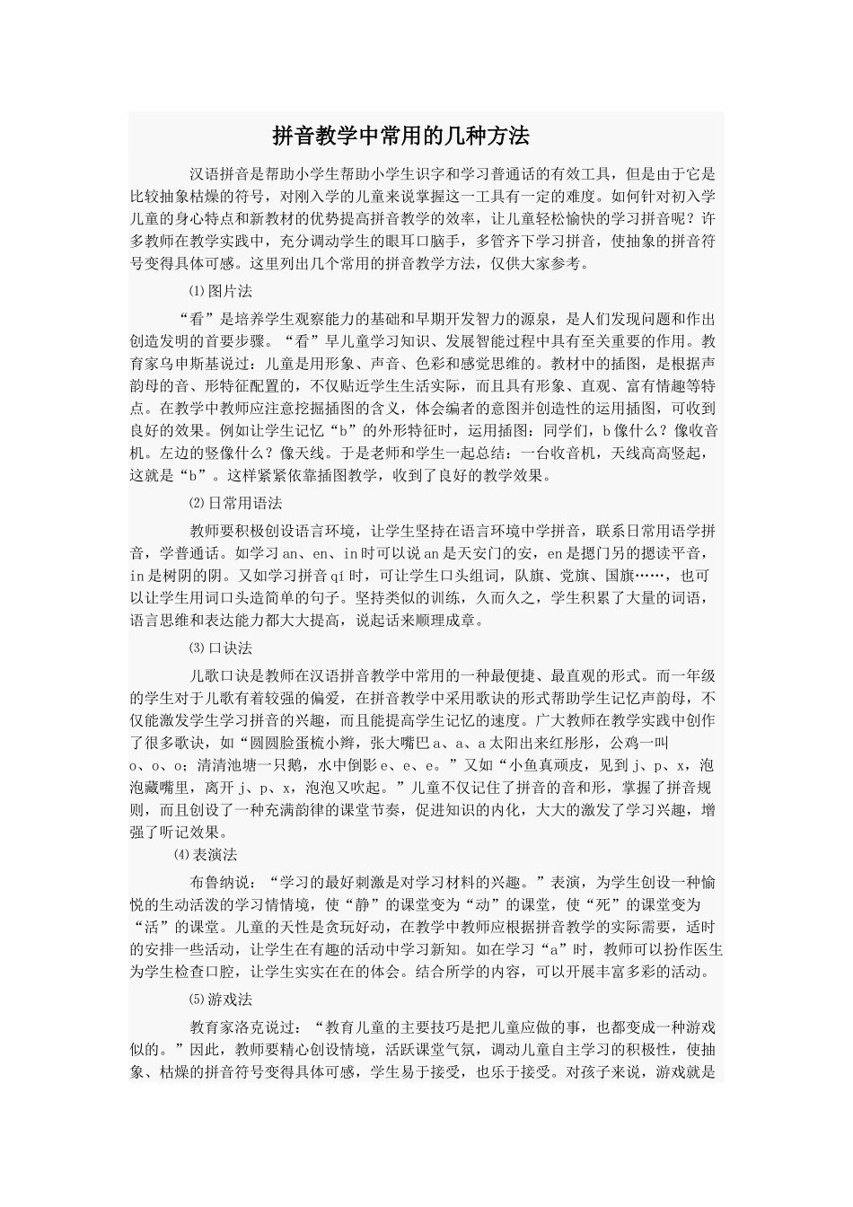 拼音教学中常用的几种方法_第1页
