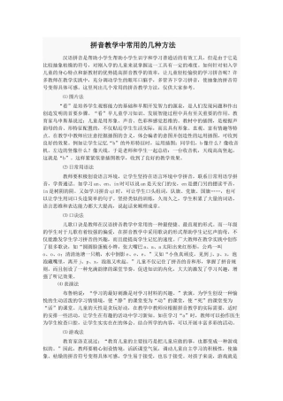 拼音教学中常用的几种方法