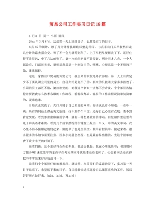 贸易公司工作实习日记18篇 