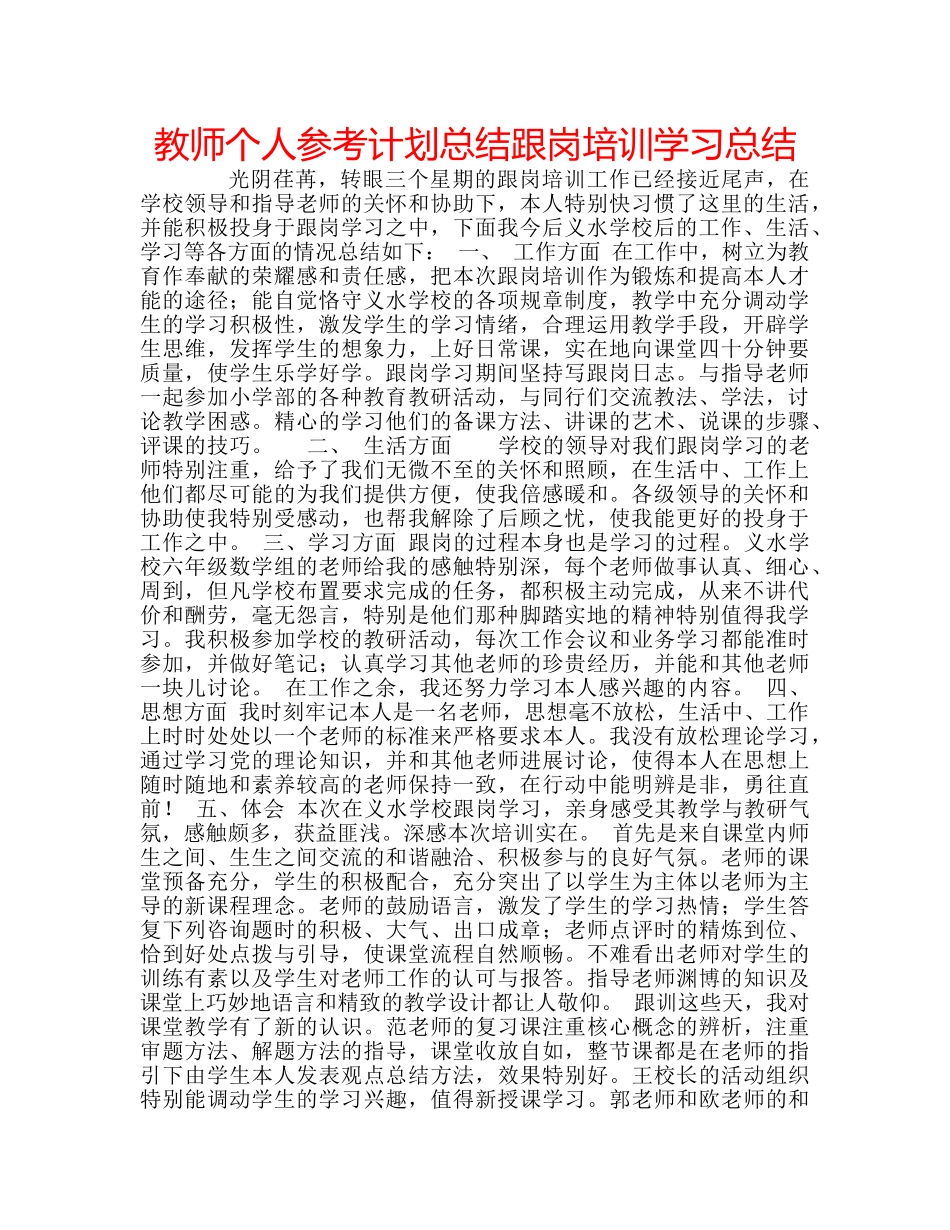 教师个人参考计划总结跟岗培训学习总结 _第1页