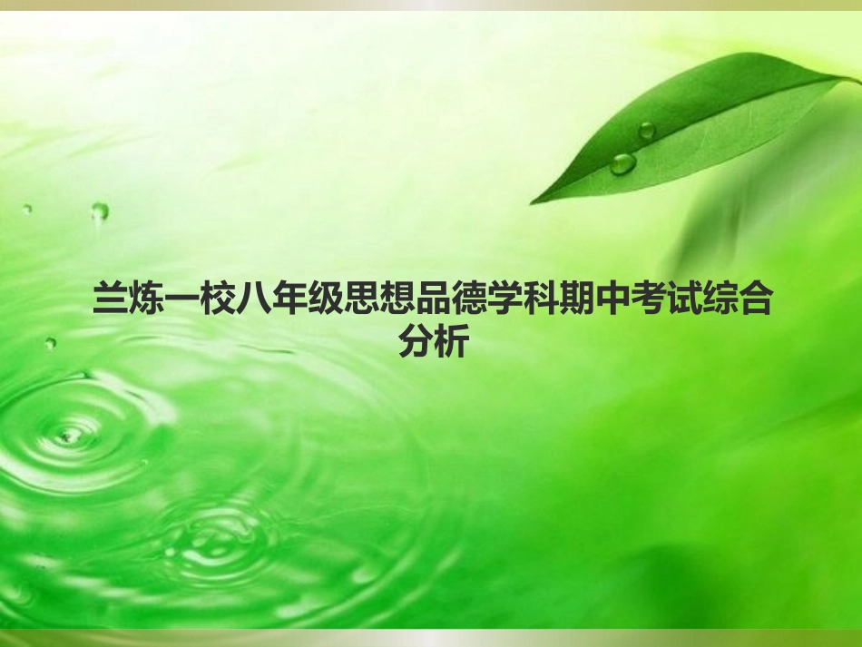 兰炼一校八年级思(4)_第1页