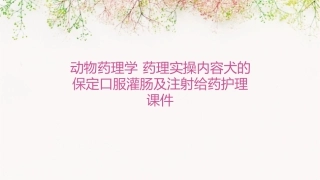 动物药理学 药理实操内容犬的保定口服灌肠及注射给药护理课件