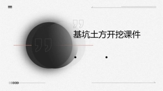 基坑土方开挖课件