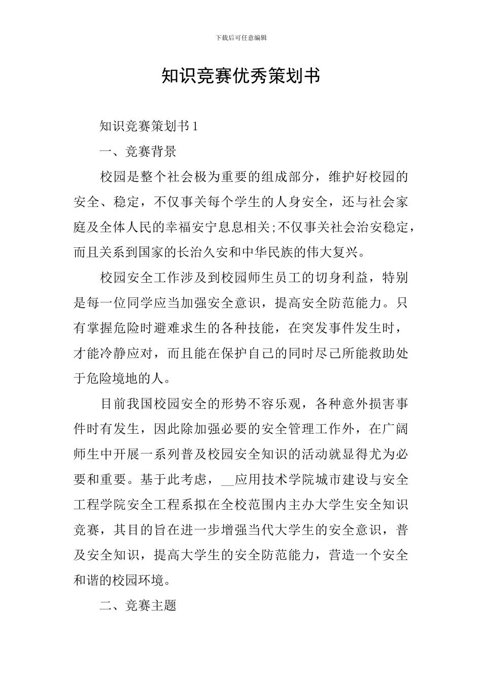 知识竞赛优秀策划书_第1页