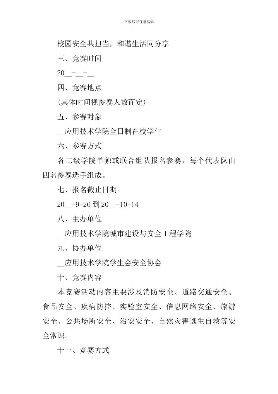 知识竞赛优秀策划书_第2页