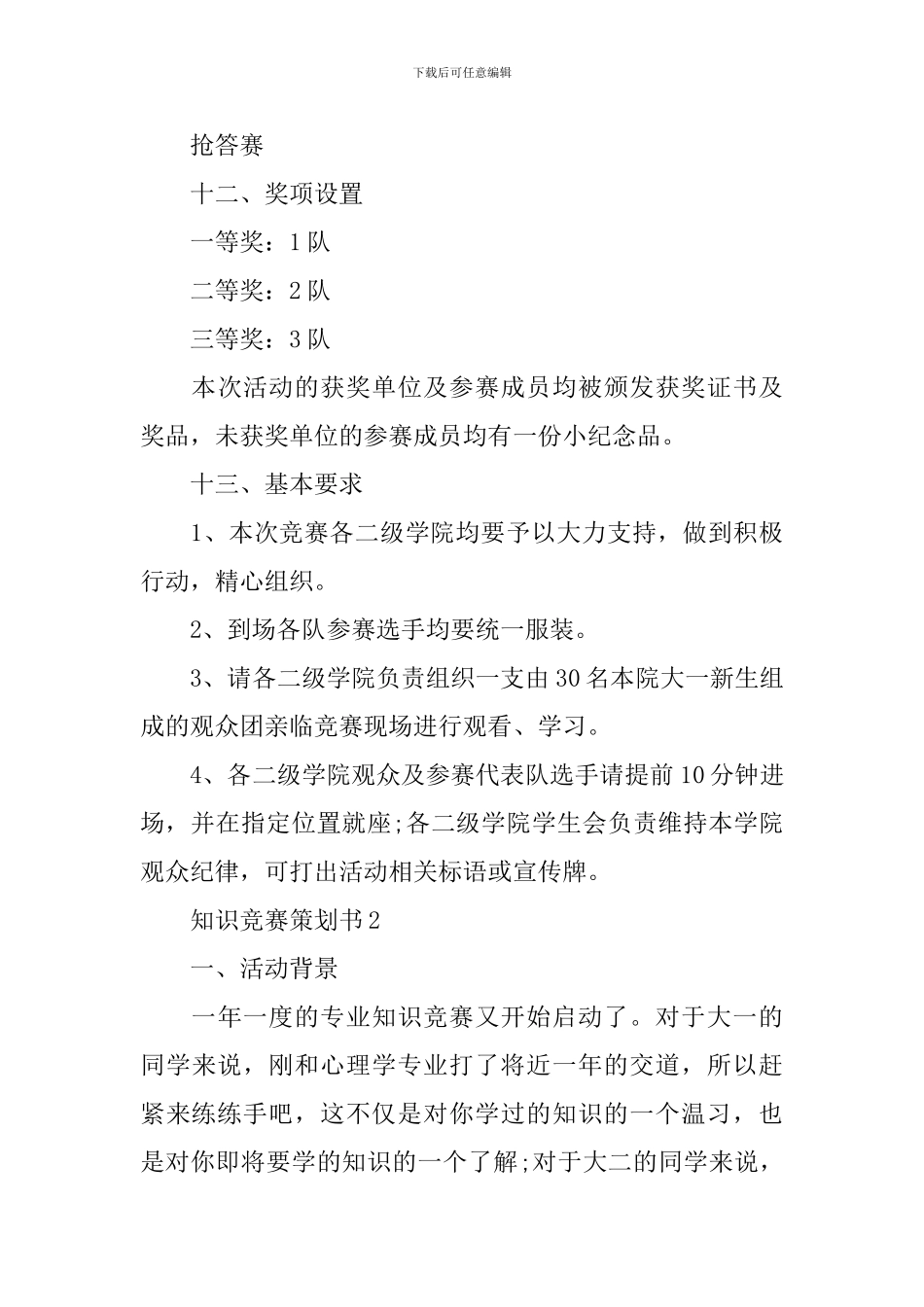 知识竞赛优秀策划书_第3页