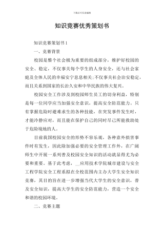 知识竞赛优秀策划书