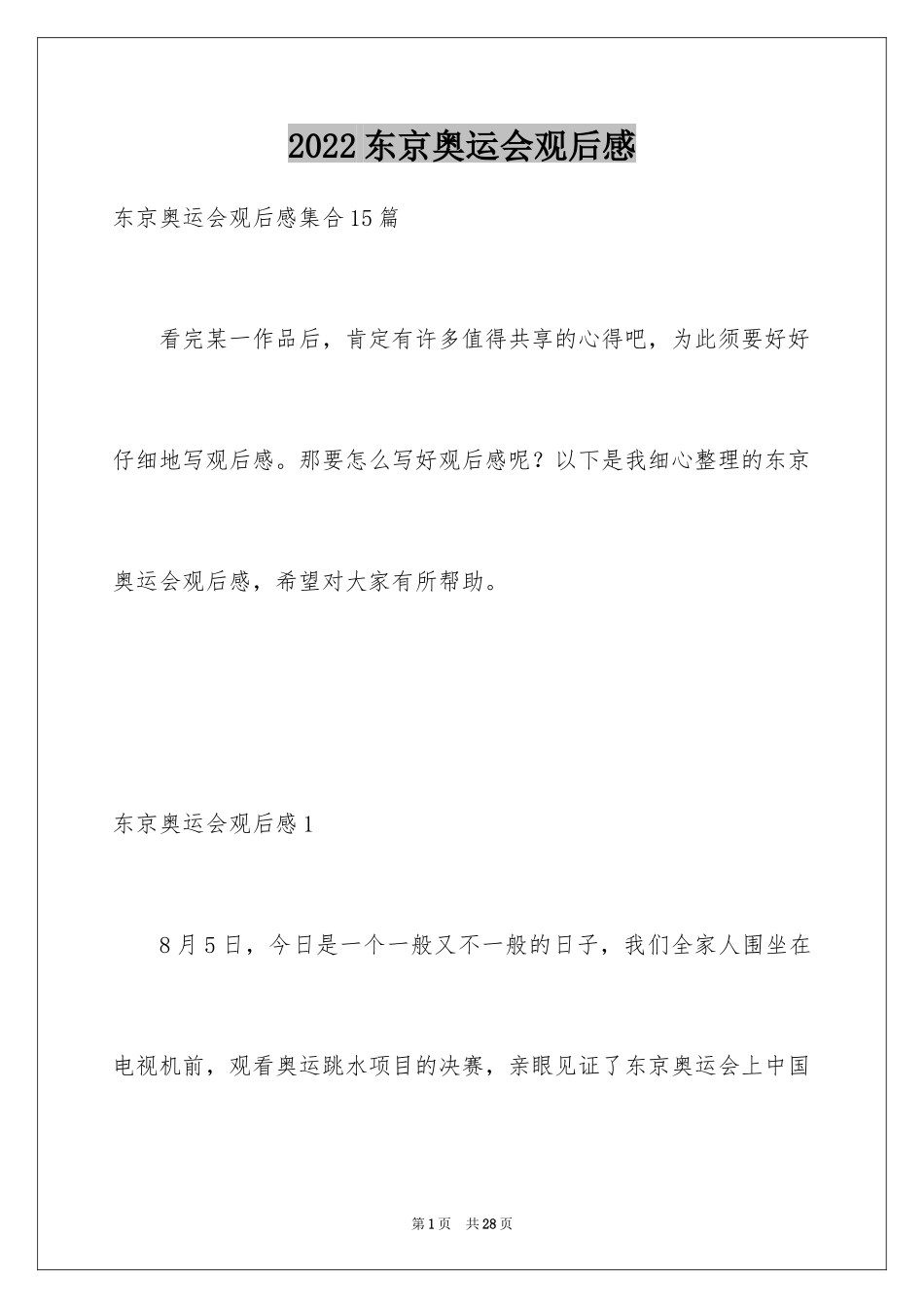 2024东京奥运会观后感_9_第1页