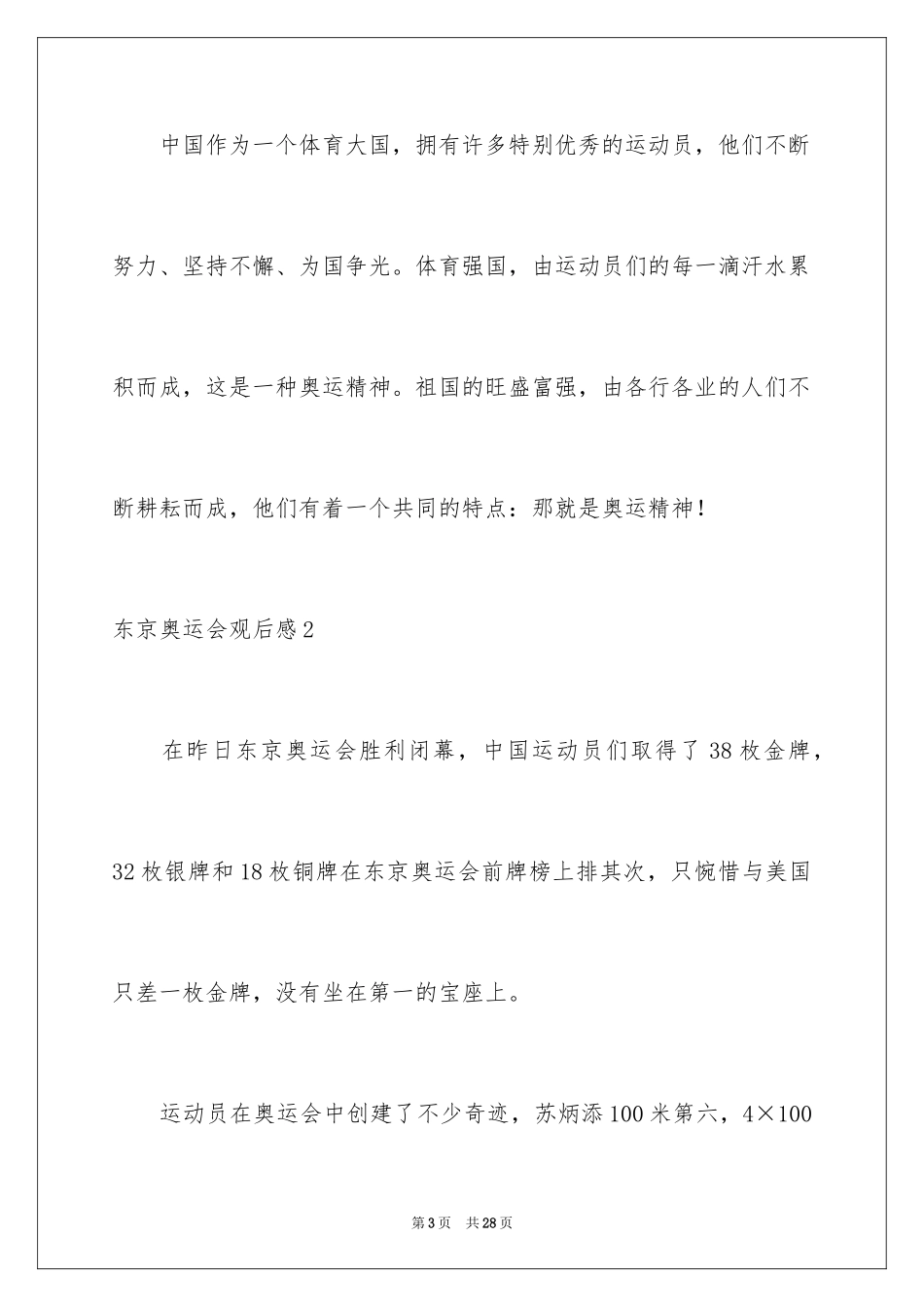 2024东京奥运会观后感_9_第3页