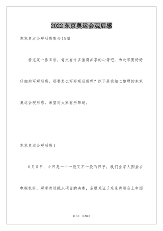 2024东京奥运会观后感_9