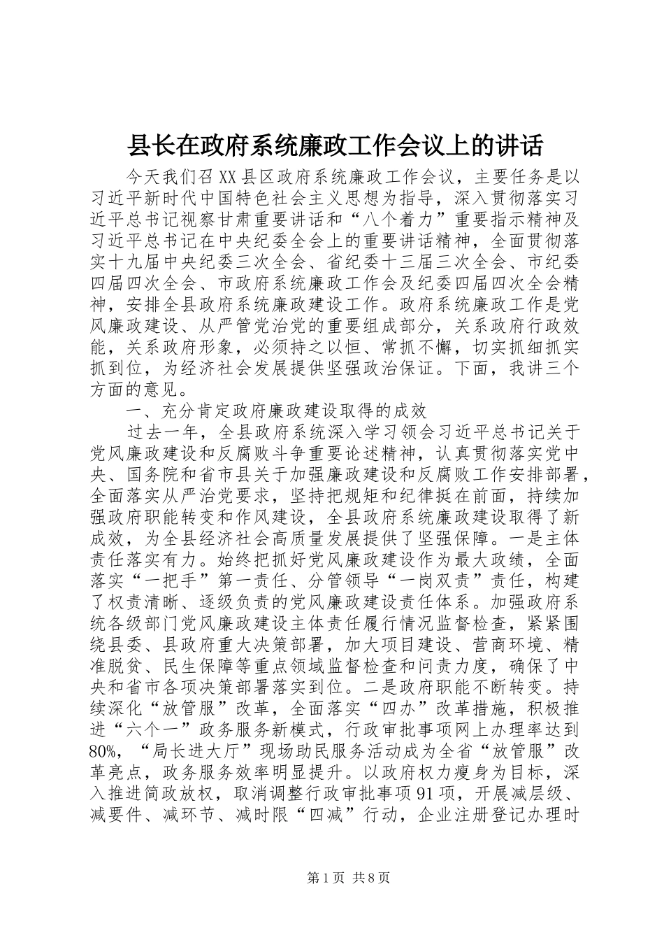 县长在政府系统廉政工作会议上的讲话发言_第1页