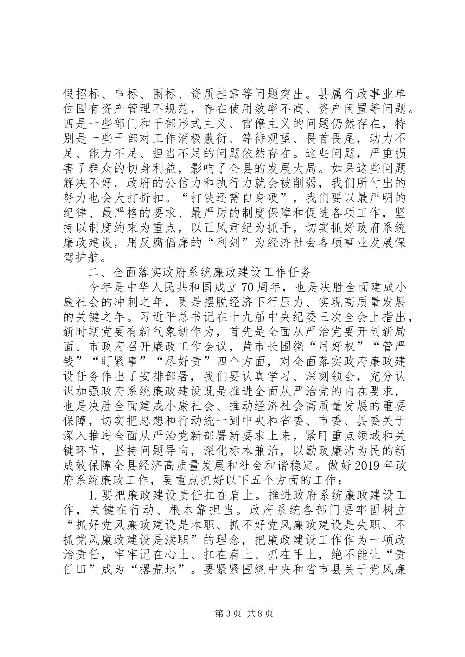 县长在政府系统廉政工作会议上的讲话发言_第3页