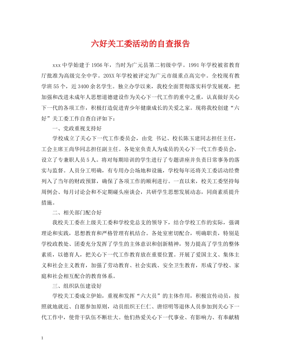 六好关工委活动的自查报告_第1页