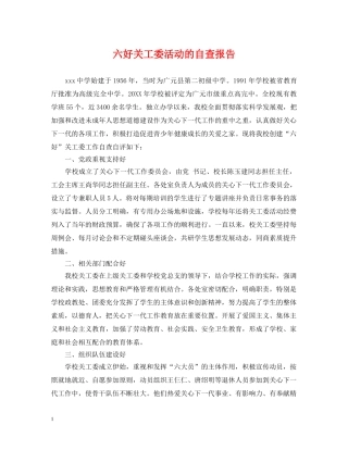 六好关工委活动的自查报告